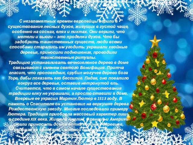 С незапамятных времен европейцы верили в существование лесных духов, живущих в