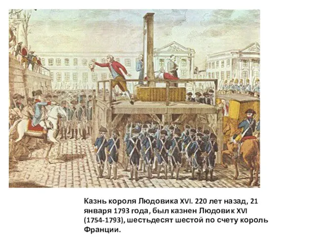 Казнь короля Людовика XVI. 220 лет назад, 21 января 1793 года,