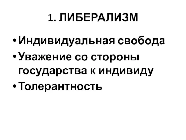 1. ЛИБЕРАЛИЗМ Индивидуальная свобода Уважение со стороны государства к индивиду Толерантность