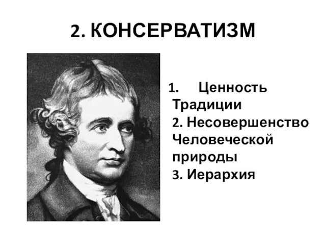 2. КОНСЕРВАТИЗМ Ценность Традиции 2. Несовершенство Человеческой природы 3. Иерархия