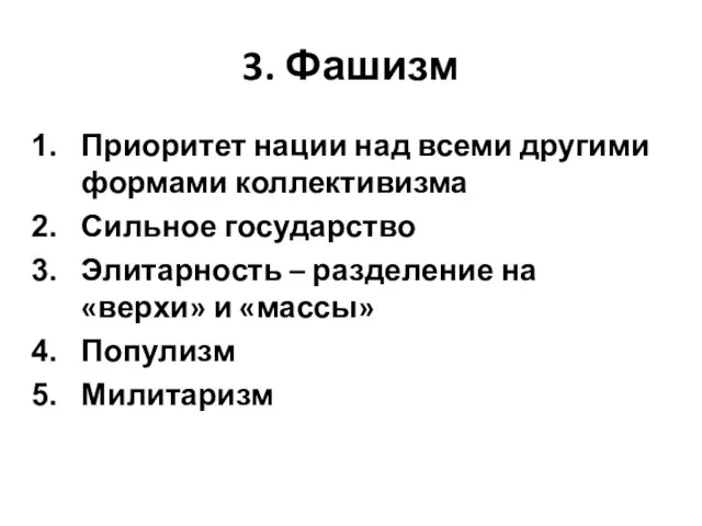 3. Фашизм Приоритет нации над всеми другими формами коллективизма Сильное государство