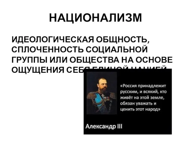 НАЦИОНАЛИЗМ ИДЕОЛОГИЧЕСКАЯ ОБЩНОСТЬ, СПЛОЧЕННОСТЬ СОЦИАЛЬНОЙ ГРУППЫ ИЛИ ОБЩЕСТВА НА ОСНОВЕ ОЩУЩЕНИЯ СЕБЯ ЕДИНОЙ НАЦИЕЙ