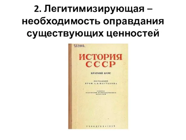 2. Легитимизирующая – необходимость оправдания существующих ценностей