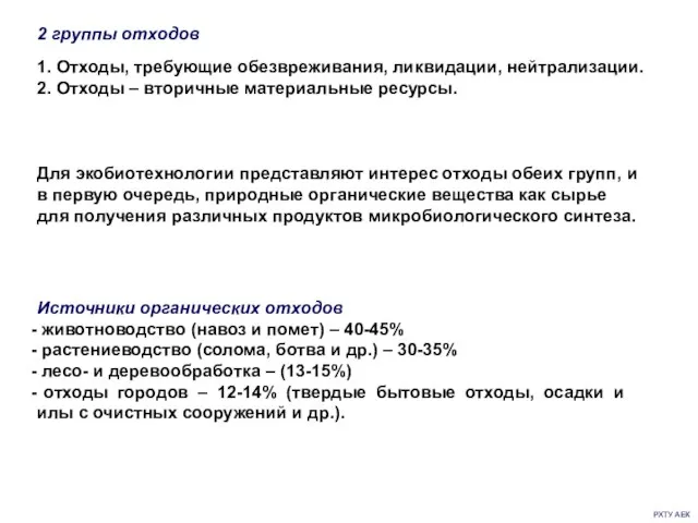 РХТУ АЕК 1. Отходы, требующие обезвреживания, ликвидации, нейтрализации. 2. Отходы –