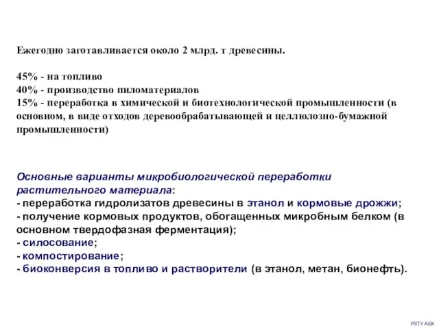 РХТУ АЕК Ежегодно заготавливается около 2 млрд. т древесины. 45% -