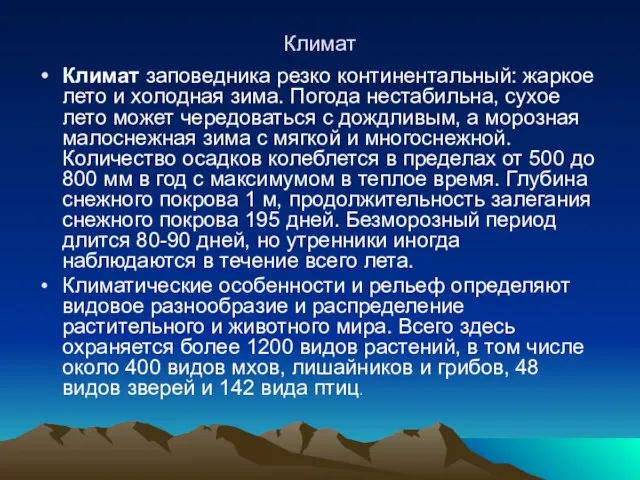 Климат Климат заповедника резко континентальный: жаркое лето и холодная зима. Погода