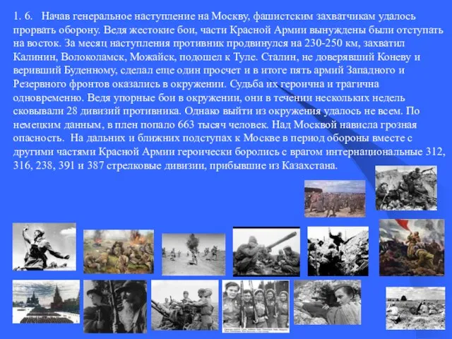 1. 6. Начав генеральное наступление на Москву, фашистским захватчикам удалось прорвать