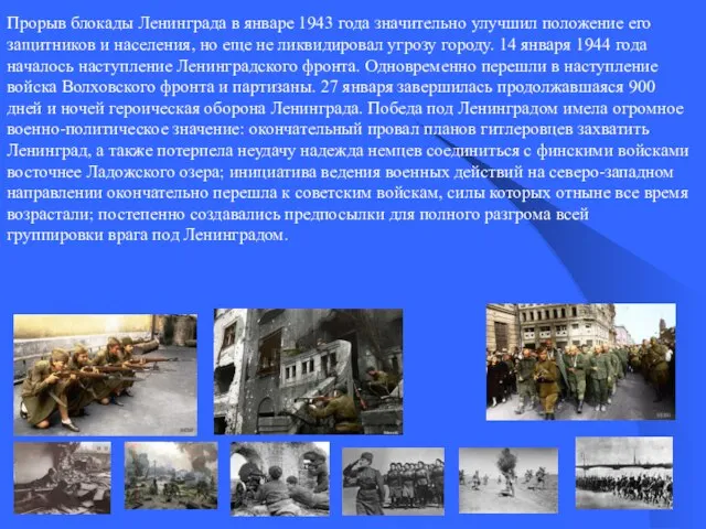 Прорыв блокады Ленинграда в январе 1943 года значительно улучшил положение его