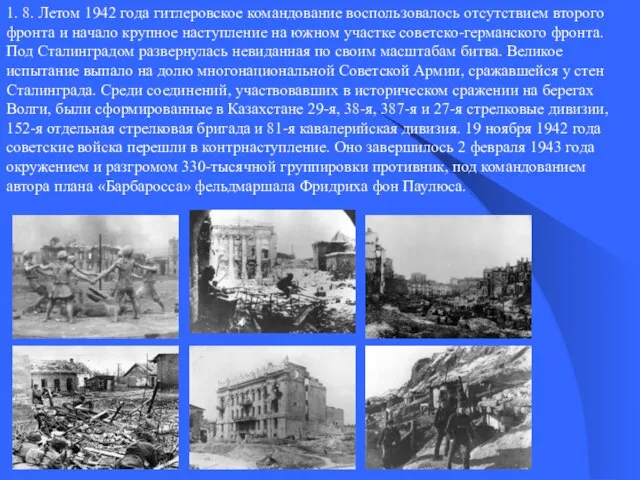 1. 8. Летом 1942 года гитлеровское командование воспользовалось отсутствием второго фронта