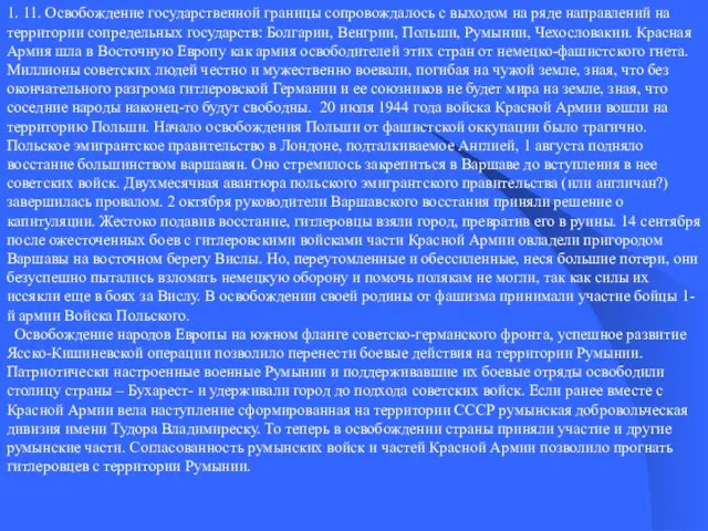 1. 11. Освобождение государственной границы сопровождалось с выходом на ряде направлений