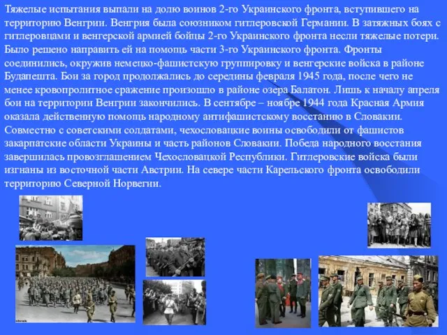 Тяжелые испытания выпали на долю воинов 2-го Украинского фронта, вступившего на