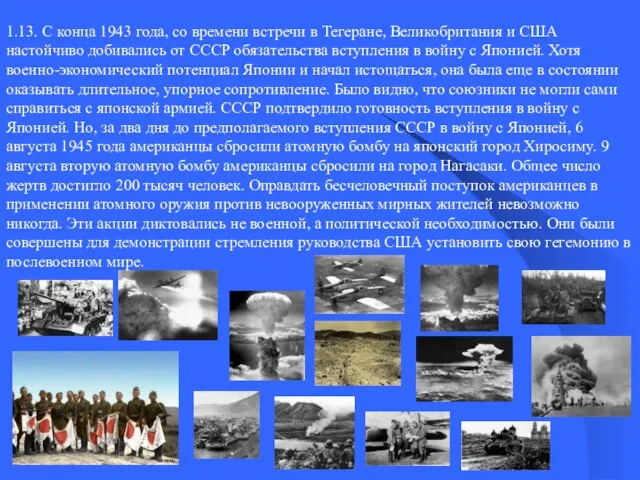 1.13. С конца 1943 года, со времени встречи в Тегеране, Великобритания