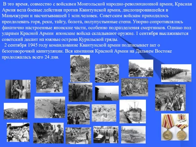 В это время, совместно с войсками Монгольской народно-революционной армии, Красная Армия
