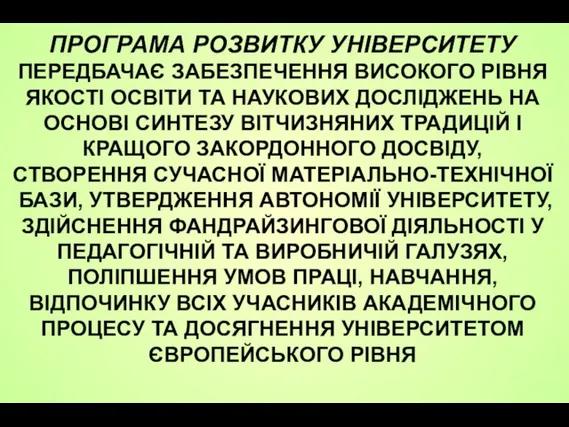 ПРОГРАМА РОЗВИТКУ УНІВЕРСИТЕТУ ПЕРЕДБАЧАЄ ЗАБЕЗПЕЧЕННЯ ВИСОКОГО РІВНЯ ЯКОСТІ ОСВІТИ ТА НАУКОВИХ