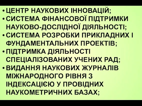 ЦЕНТР НАУКОВИХ ІННОВАЦІЙ; СИСТЕМА ФІНАНСОВОЇ ПІДТРИМКИ НАУКОВО-ДОСЛІДНОЇ ДІЯЛЬНОСТІ; СИСТЕМА РОЗРОБКИ ПРИКЛАДНИХ