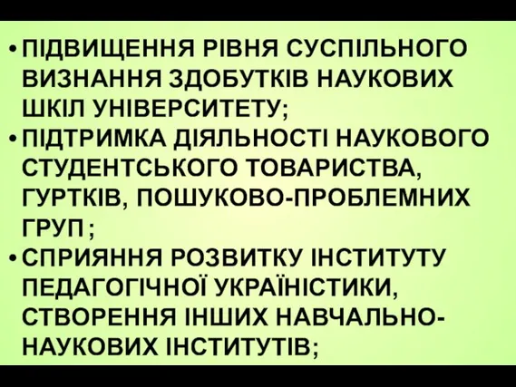 ПІДВИЩЕННЯ РІВНЯ СУСПІЛЬНОГО ВИЗНАННЯ ЗДОБУТКІВ НАУКОВИХ ШКІЛ УНІВЕРСИТЕТУ; ПІДТРИМКА ДІЯЛЬНОСТІ НАУКОВОГО