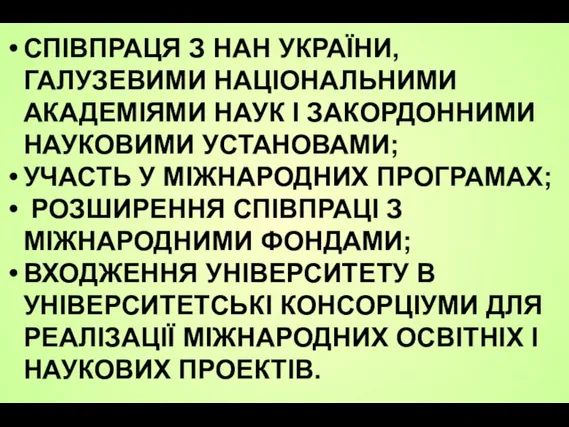 СПІВПРАЦЯ З НАН УКРАЇНИ, ГАЛУЗЕВИМИ НАЦІОНАЛЬНИМИ АКАДЕМІЯМИ НАУК І ЗАКОРДОННИМИ НАУКОВИМИ