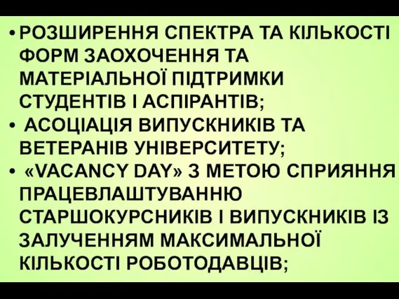 РОЗШИРЕННЯ СПЕКТРА ТА КІЛЬКОСТІ ФОРМ ЗАОХОЧЕННЯ ТА МАТЕРІАЛЬНОЇ ПІДТРИМКИ СТУДЕНТІВ І