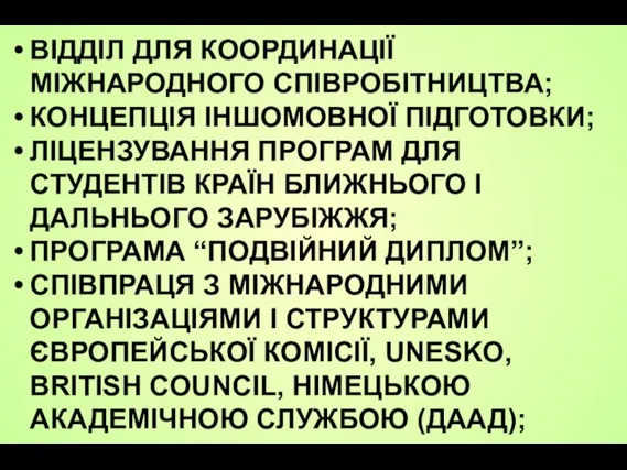 ВІДДІЛ ДЛЯ КООРДИНАЦІЇ МІЖНАРОДНОГО СПІВРОБІТНИЦТВА; КОНЦЕПЦІЯ ІНШОМОВНОЇ ПІДГОТОВКИ; ЛІЦЕНЗУВАННЯ ПРОГРАМ ДЛЯ