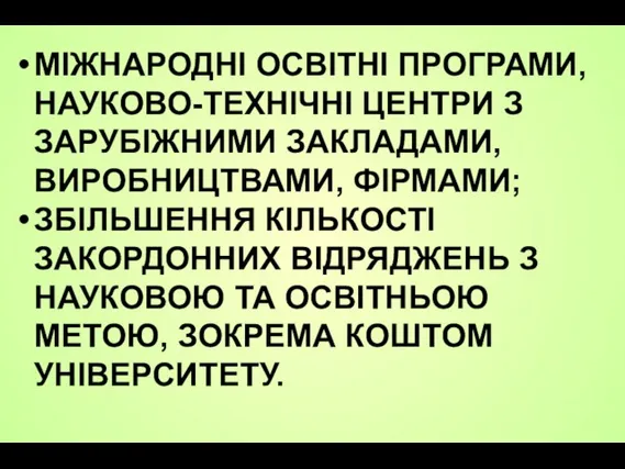 МІЖНАРОДНІ ОСВІТНІ ПРОГРАМИ, НАУКОВО-ТЕХНІЧНІ ЦЕНТРИ З ЗАРУБІЖНИМИ ЗАКЛАДАМИ, ВИРОБНИЦТВАМИ, ФІРМАМИ; ЗБІЛЬШЕННЯ