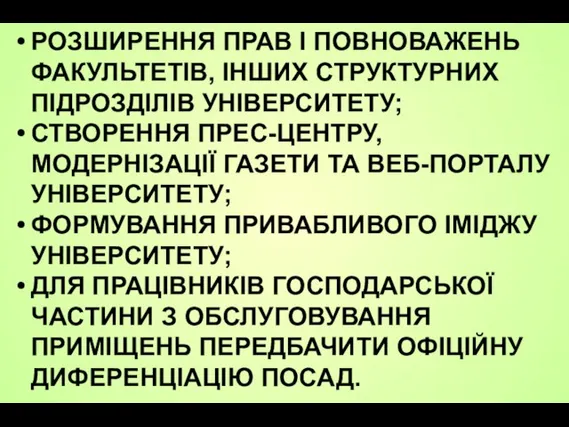 РОЗШИРЕННЯ ПРАВ І ПОВНОВАЖЕНЬ ФАКУЛЬТЕТІВ, ІНШИХ СТРУКТУРНИХ ПІДРОЗДІЛІВ УНІВЕРСИТЕТУ; СТВОРЕННЯ ПРЕС-ЦЕНТРУ,