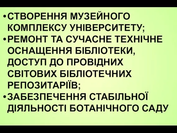 СТВОРЕННЯ МУЗЕЙНОГО КОМПЛЕКСУ УНІВЕРСИТЕТУ; РЕМОНТ ТА СУЧАСНЕ ТЕХНІЧНЕ ОСНАЩЕННЯ БІБЛІОТЕКИ, ДОСТУП