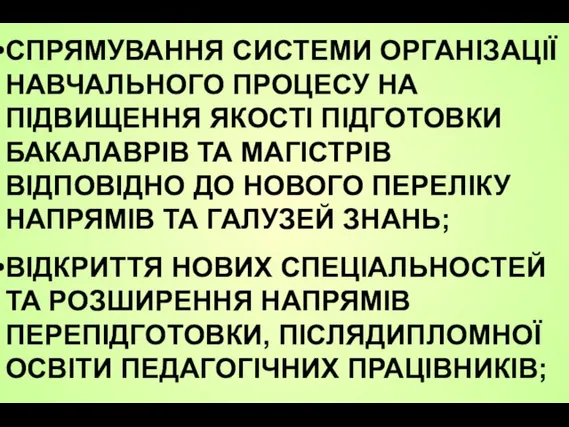 СПРЯМУВАННЯ СИСТЕМИ ОРГАНІЗАЦІЇ НАВЧАЛЬНОГО ПРОЦЕСУ НА ПІДВИЩЕННЯ ЯКОСТІ ПІДГОТОВКИ БАКАЛАВРІВ ТА