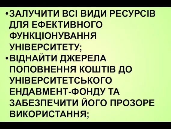 ЗАЛУЧИТИ ВСІ ВИДИ РЕСУРСІВ ДЛЯ ЕФЕКТИВНОГО ФУНКЦІОНУВАННЯ УНІВЕРСИТЕТУ; ВІДНАЙТИ ДЖЕРЕЛА ПОПОВНЕННЯ