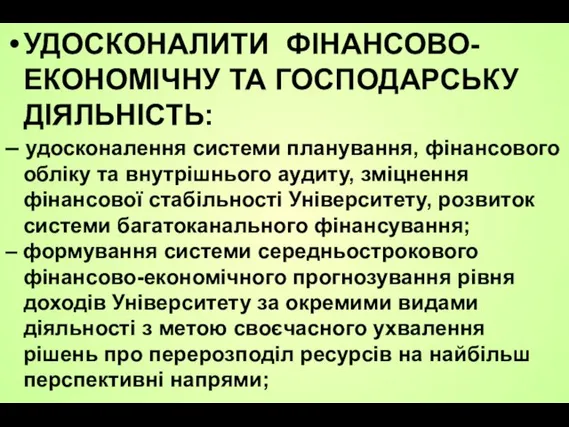 УДОСКОНАЛИТИ ФІНАНСОВО-ЕКОНОМІЧНУ ТА ГОСПОДАРСЬКУ ДІЯЛЬНІСТЬ: – удосконалення системи планування, фінансового обліку