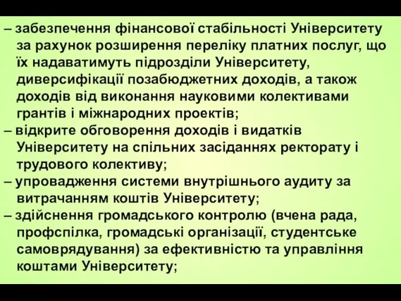 – забезпечення фінансової стабільності Університету за рахунок розширення переліку платних послуг,