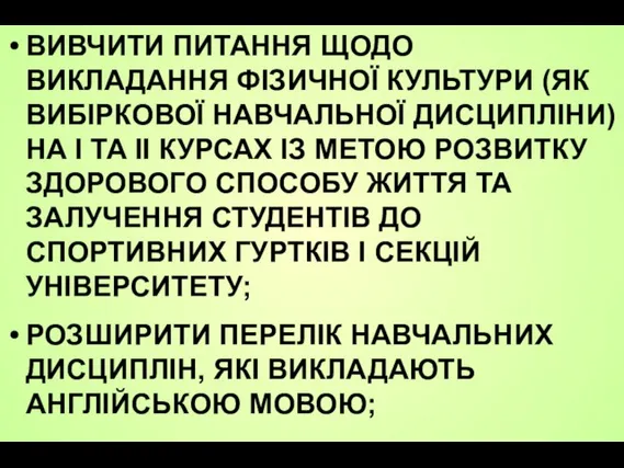 ВИВЧИТИ ПИТАННЯ ЩОДО ВИКЛАДАННЯ ФІЗИЧНОЇ КУЛЬТУРИ (ЯК ВИБІРКОВОЇ НАВЧАЛЬНОЇ ДИСЦИПЛІНИ) НА