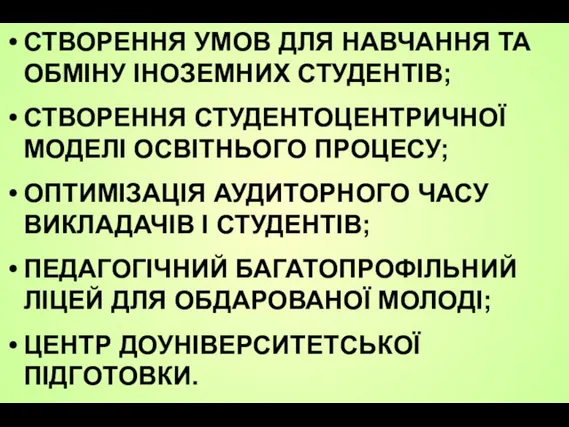 СТВОРЕННЯ УМОВ ДЛЯ НАВЧАННЯ ТА ОБМІНУ ІНОЗЕМНИХ СТУДЕНТІВ; СТВОРЕННЯ СТУДЕНТОЦЕНТРИЧНОЇ МОДЕЛІ