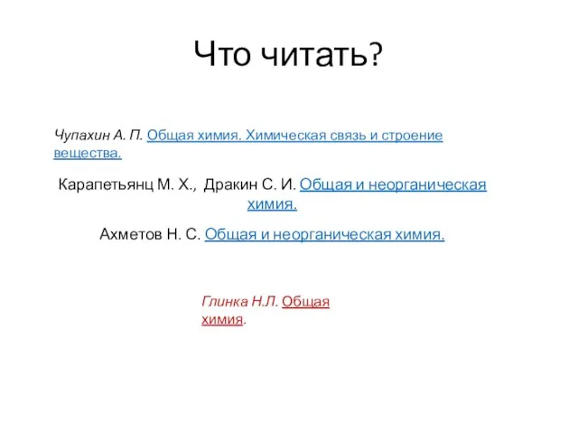 Что читать? Карапетьянц М. Х., Дракин С. И. Общая и неорганическая