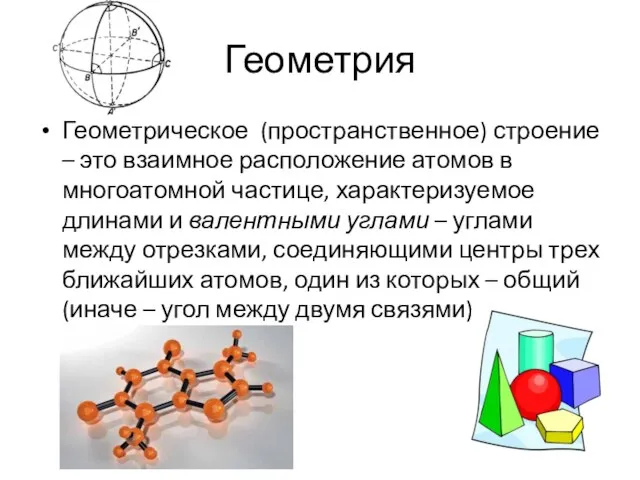 Геометрия Геометрическое (пространственное) строение – это взаимное расположение атомов в многоатомной