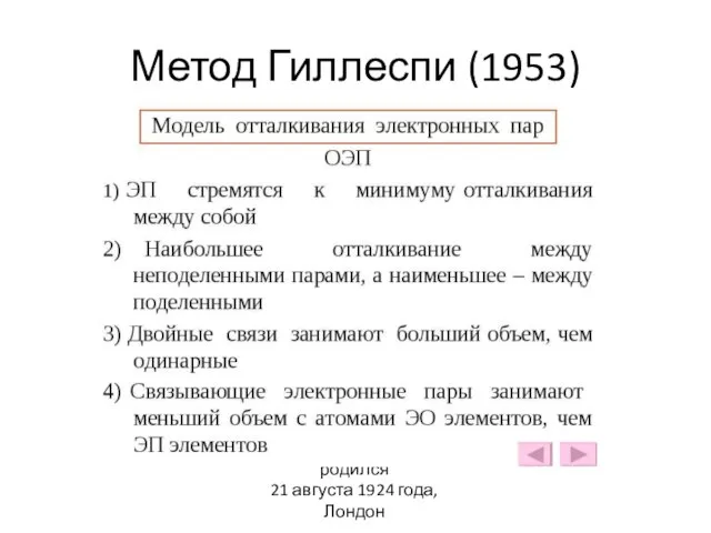 Метод Гиллеспи (1953) Роналд Джеймс Гиллеспи родился 21 августа 1924 года, Лондон