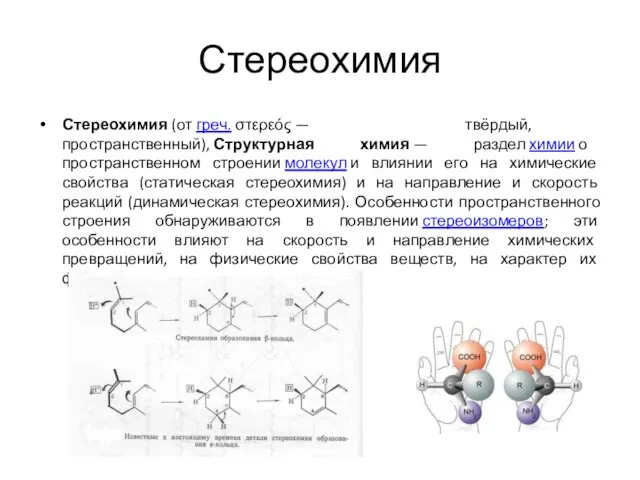 Стереохимия Стереохимия (от греч. στερεός — твёрдый, пространственный), Структурная химия —