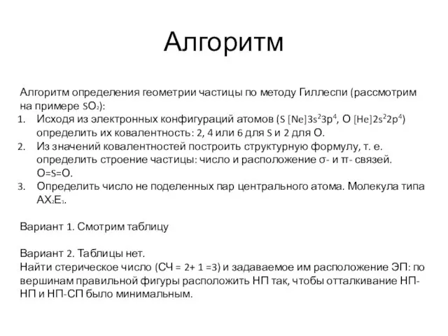 Алгоритм Алгоритм определения геометрии частицы по методу Гиллеспи (рассмотрим на примере