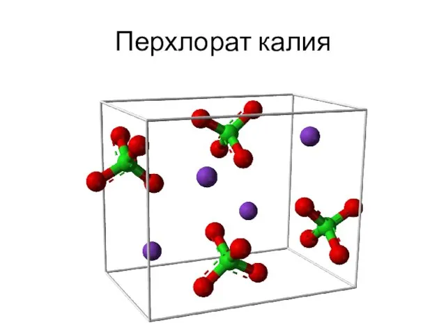 Перхлорат калия