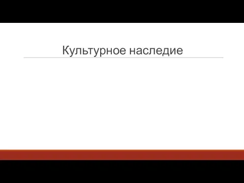 Культурное наследие