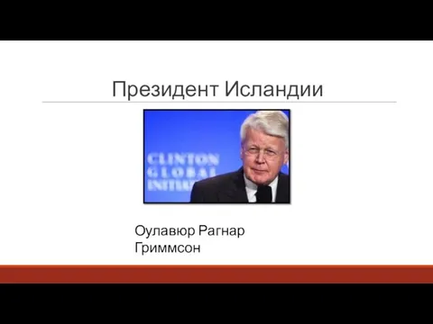 Президент Исландии Оулавюр Рагнар Гриммсон