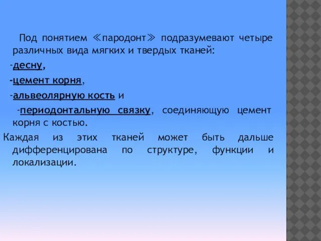 Под понятием ≪пародонт≫ подразумевают четыре различных вида мягких и твердых тканей: