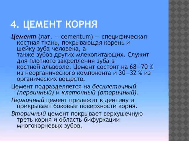 4. ЦЕМЕНТ КОРНЯ Цемент (лат. — cementum) — специфическая костная ткань,