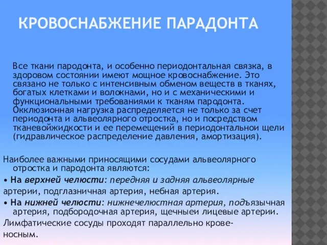 КРОВОСНАБЖЕНИЕ ПАРАДОНТА Все ткани пародонта, и особенно периодонтальная связка, в здоровом