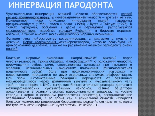 ИННЕРВАЦИЯ ПАРОДОНТА Чувствительная иннервация верхней челюсти обеспечивается второй ветвью тройничного нерва,