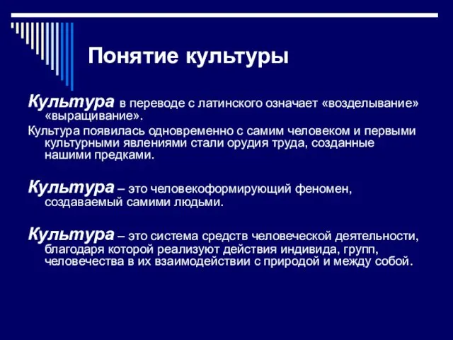 Понятие культуры Культура в переводе с латинского означает «возделывание» «выращивание». Культура