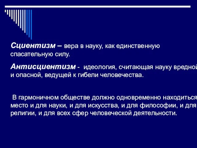 Сциентизм – вера в науку, как единственную спасательную силу. Антисциентизм -