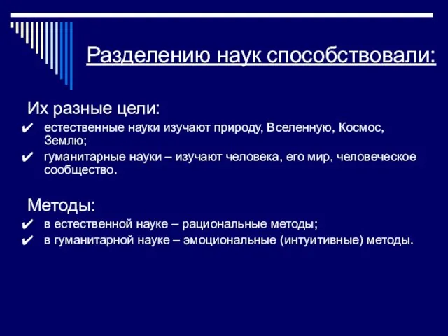 Разделению наук способствовали: Их разные цели: естественные науки изучают природу, Вселенную,