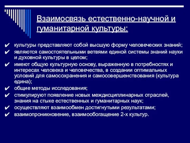 Взаимосвязь естественно-научной и гуманитарной культуры: культуры представляют собой высшую форму человеческих