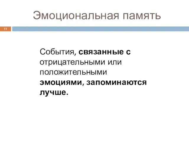 Эмоциональная память События, связанные с отрицательными или положительными эмоциями, запоминаются лучше.