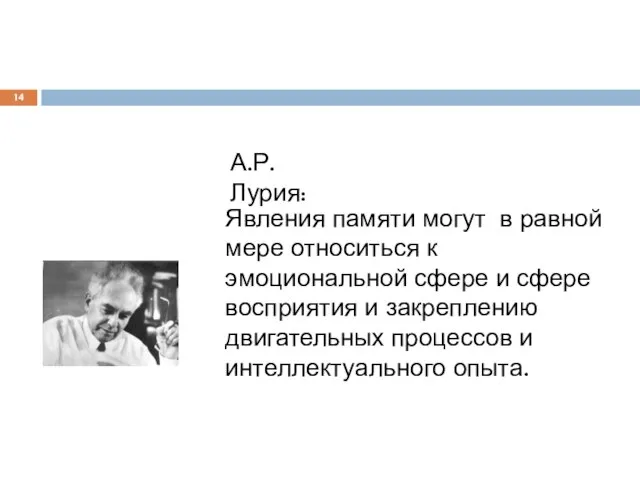 Явления памяти могут в равной мере относиться к эмоциональной сфере и